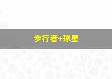 步行者 球星